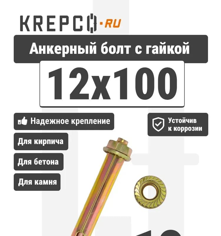 Анкер 12 мм
