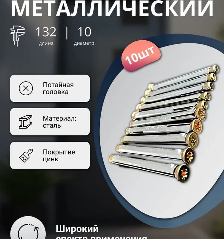Анкер металлический рамный 10×132