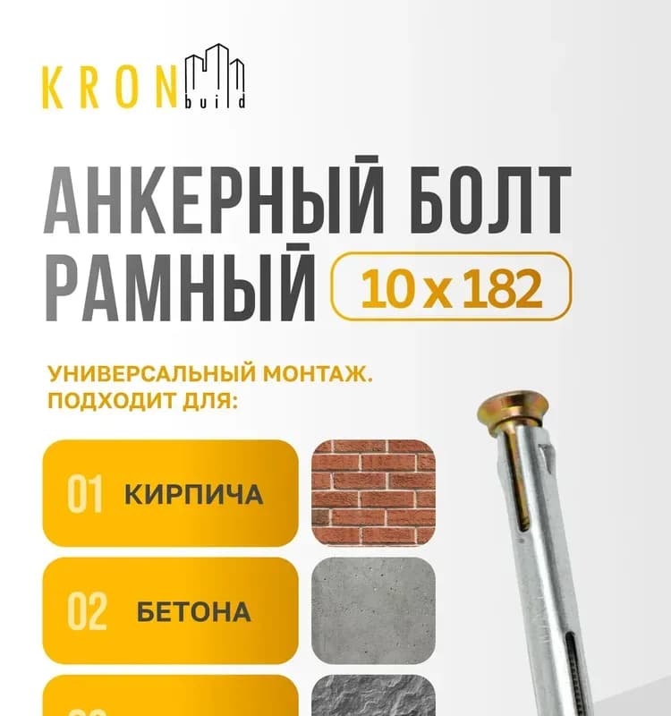 Анкер металлический рамный 10×182 ММ