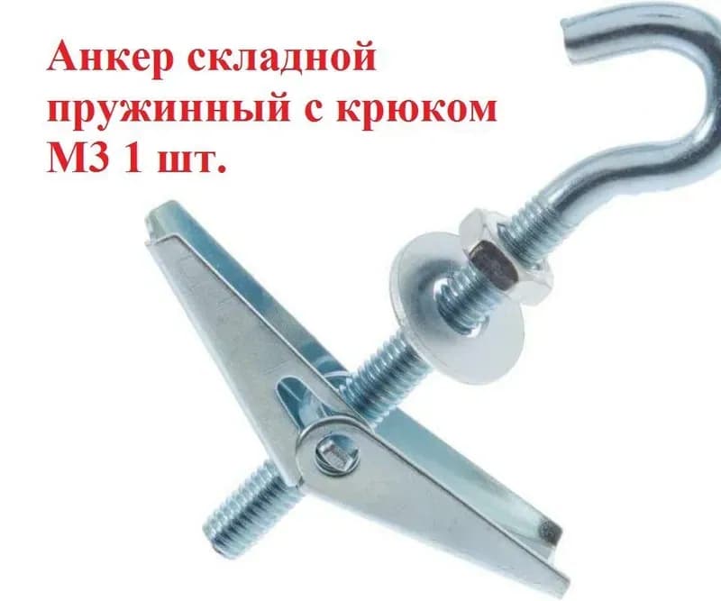 Анкер складной пружинный М3Х100