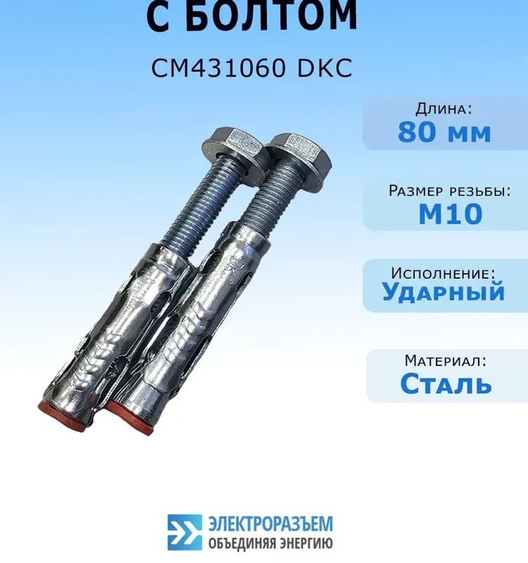 ДКС анкер с болтом стандартный 10 М - 80