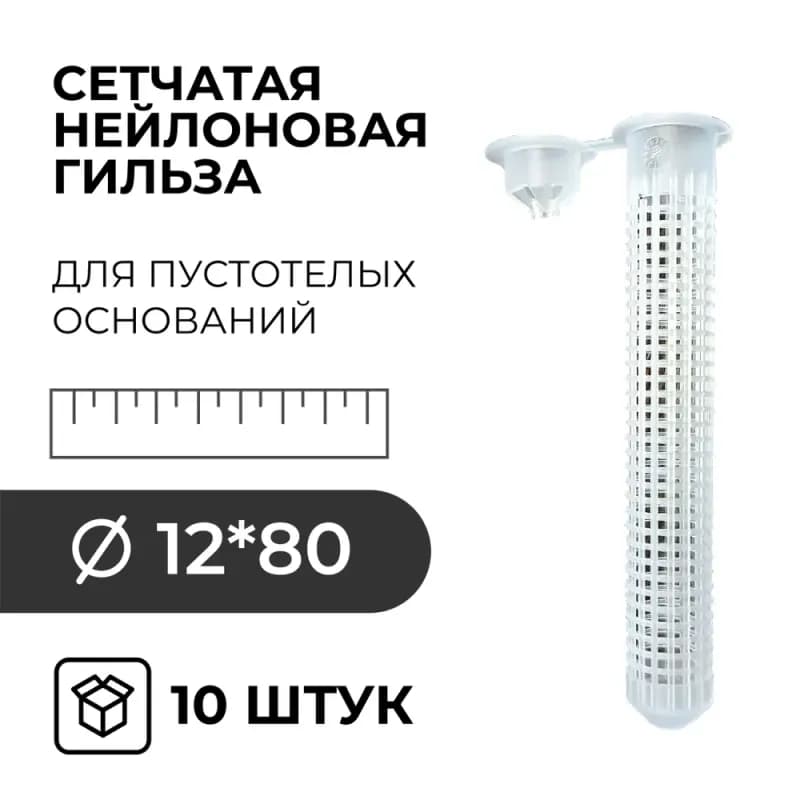 Сетчатые гильзы для химического анкера М6/М8 12×80