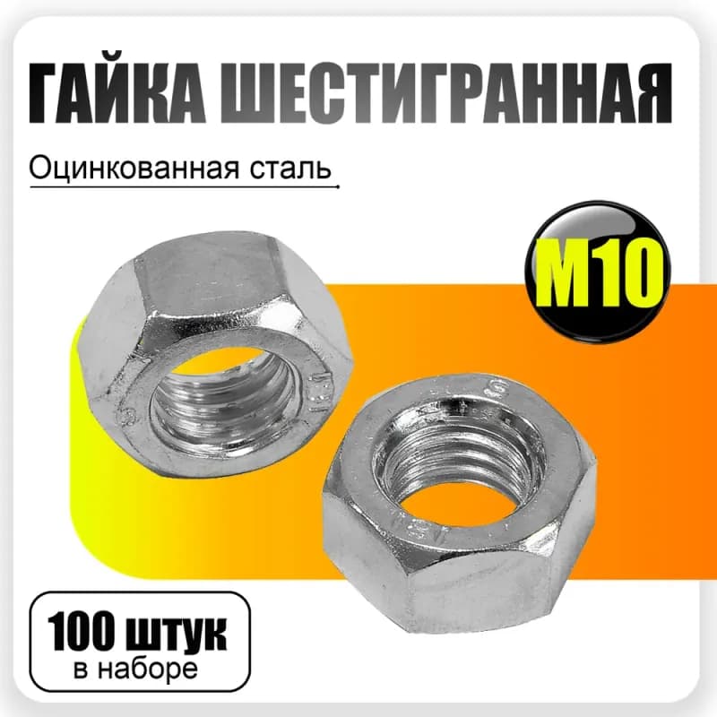 Гайка 10 мм