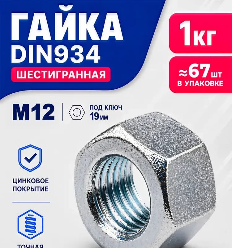Гайка 6-гранная М-12