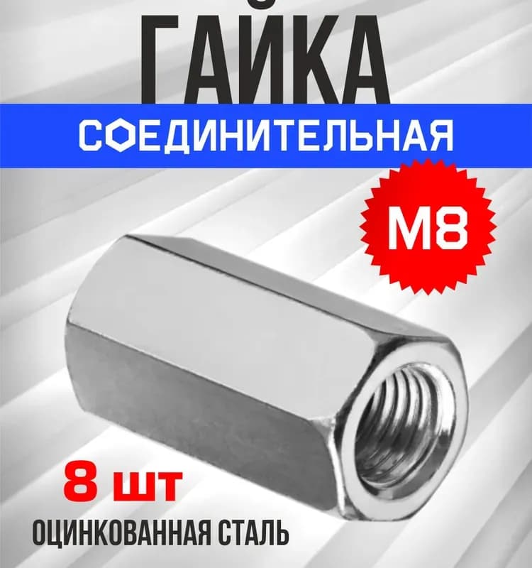 Гайка соединительная 8 КА