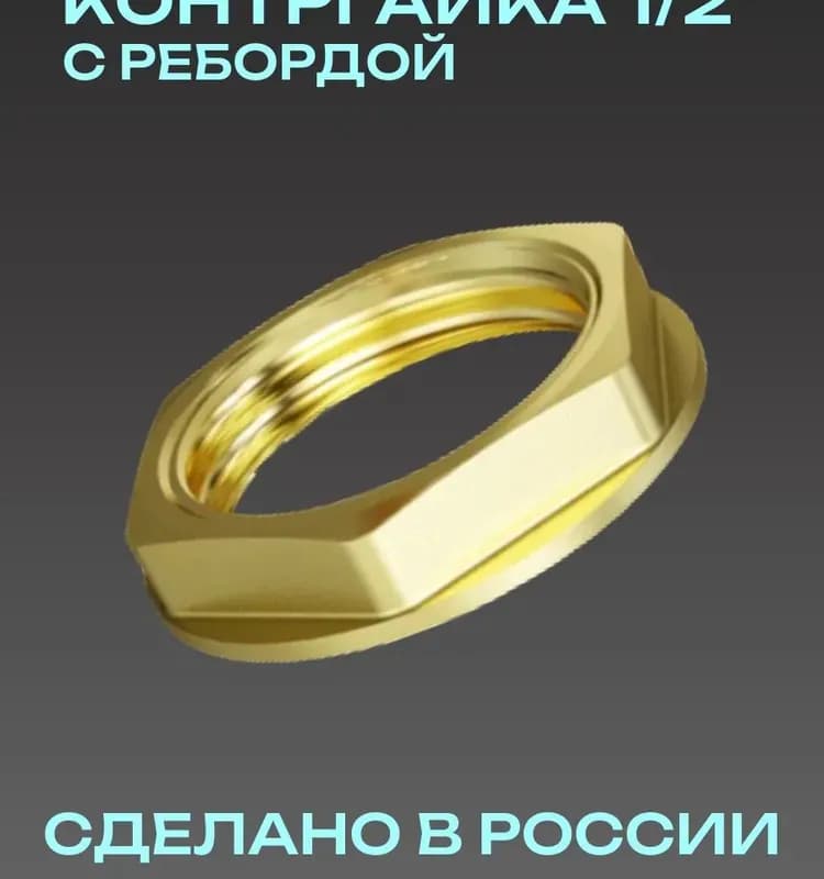 Контргайка 1 1/2