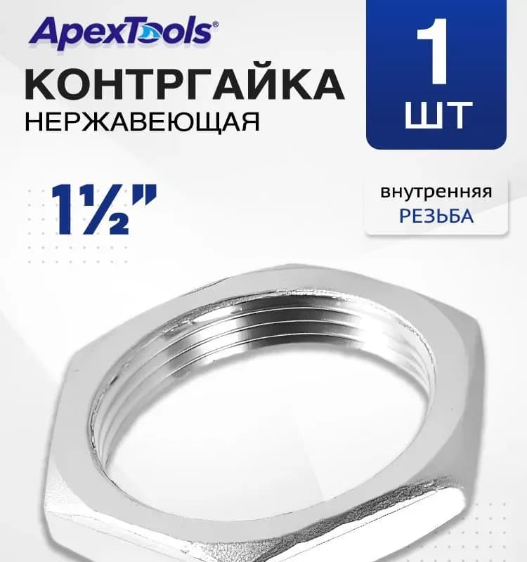 Контргайка 1 1/2