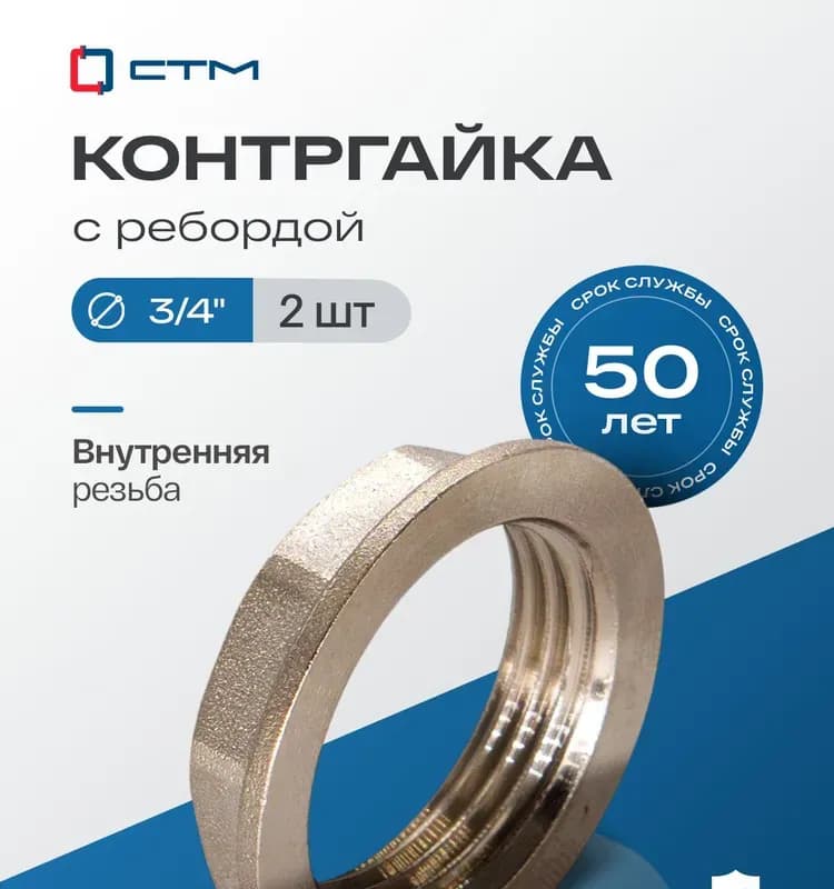 Контргайка 3/4