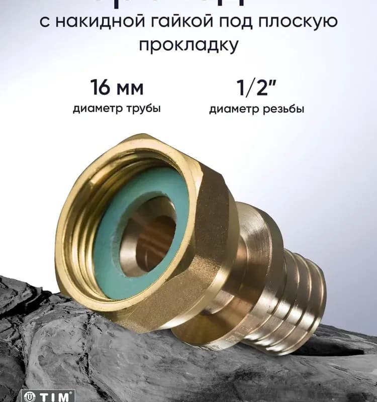 TIM Накидная гайка 16-1/2