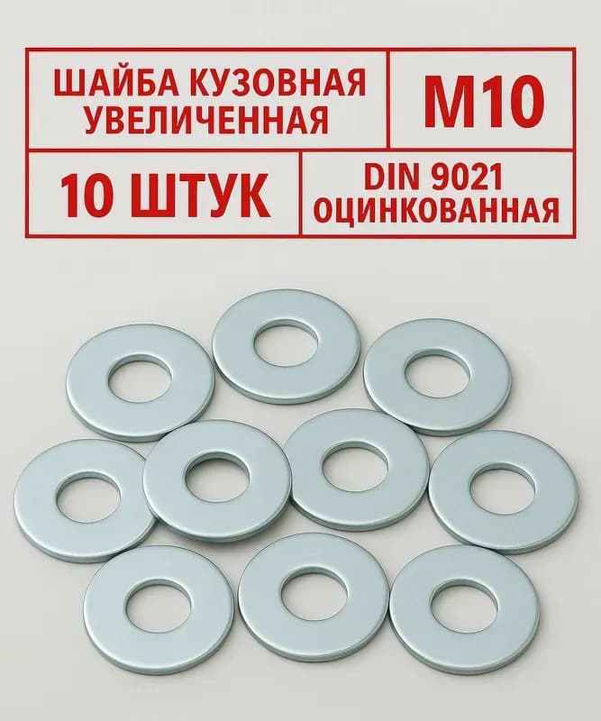 Шайба 10 мм