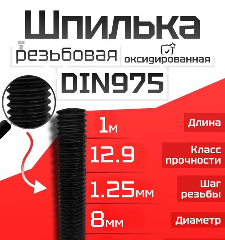 Шпилька 100 см - 0.8 мм