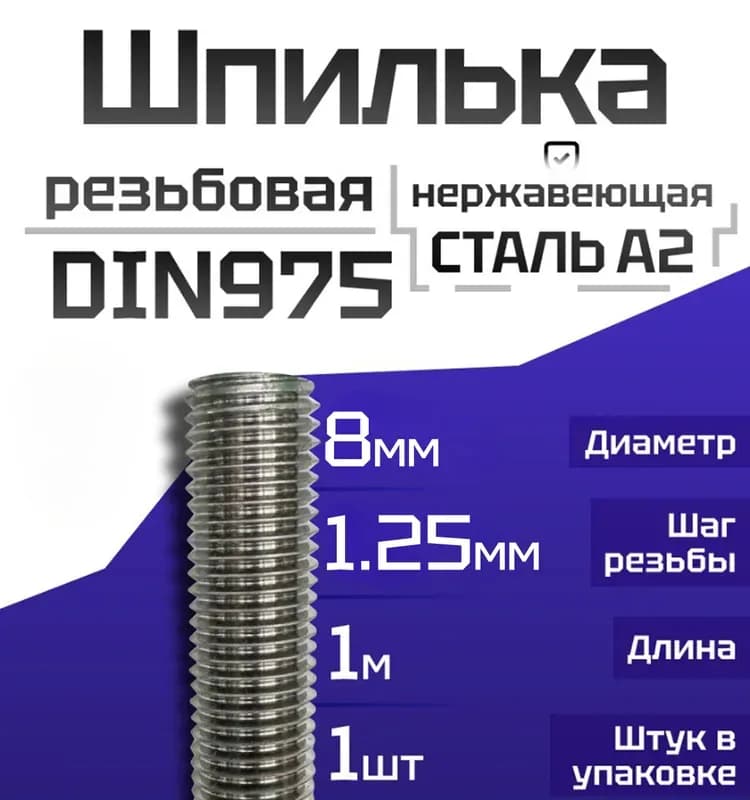 Шпилька 8 мм - 2 м