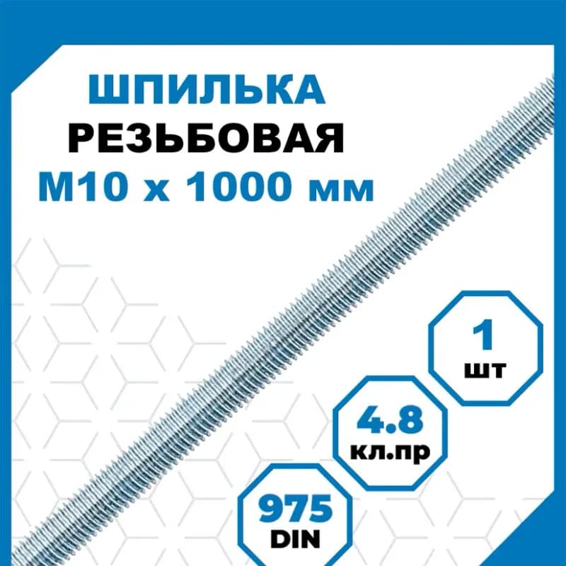 Шпилька с резьбой 10 - 140 мм