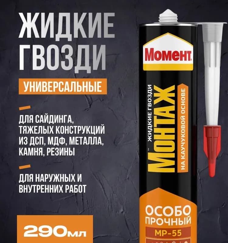 "Момент" Жидкие гвозди МР-55 особопрочный