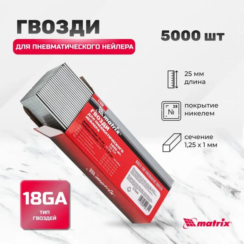 Гвозди 25 мм Matrix для пневматического нейлера 5000 шт 1.25x 1 мм 57608