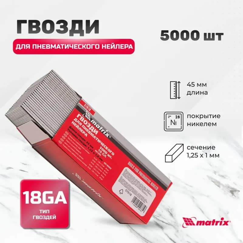 Гвозди 45мм Matrix для пневматического нейлера 5000шт 1.25x 1мм