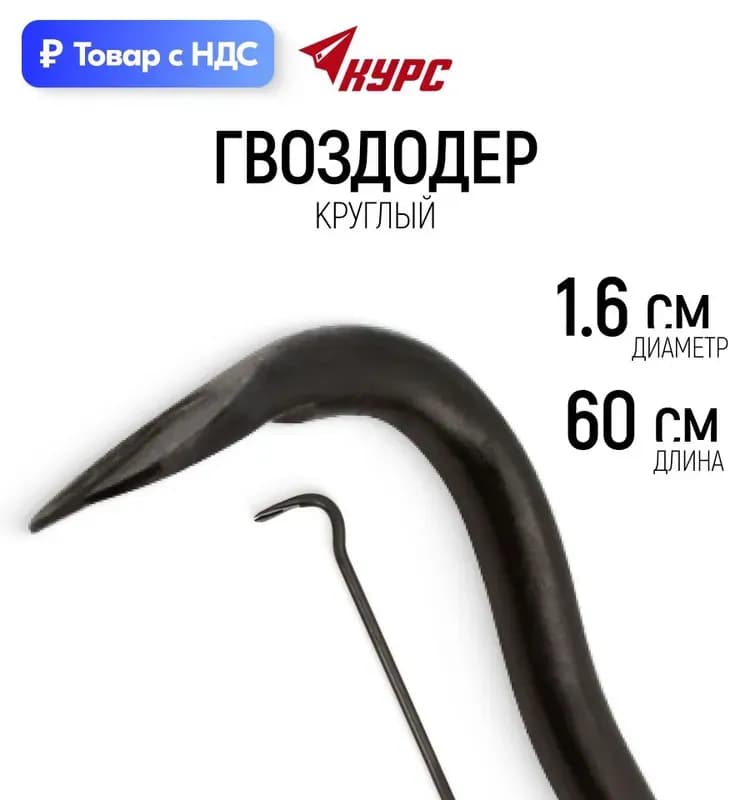 Гвоздодёр обычный 600 мм