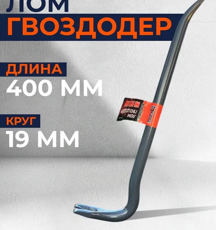 Гвоздодёр хороший 400 мм