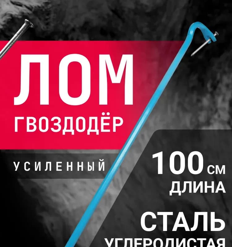 Гвоздодёр усиленный 900 мм