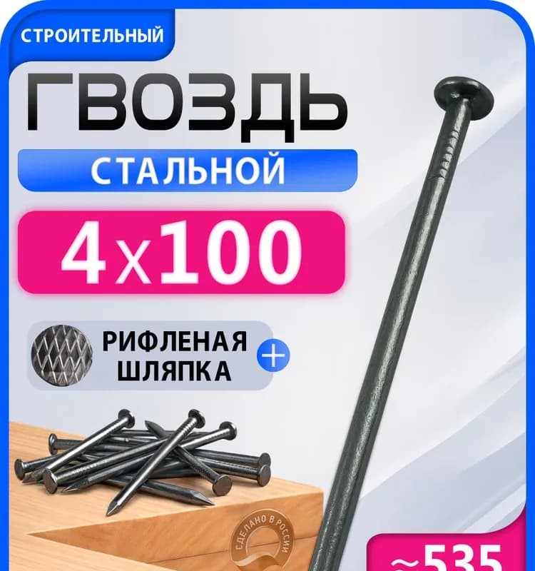Гвоздь 100