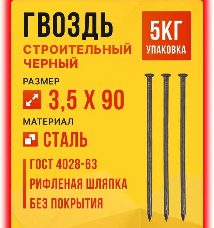 Гвоздь строительный 3,5x90