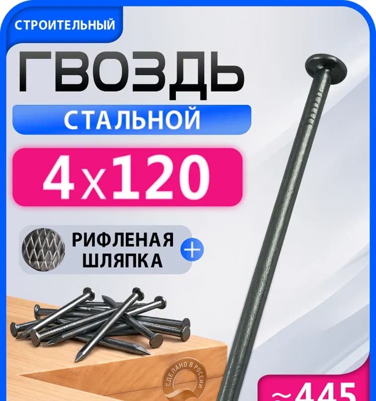 Гвоздь строительный 4,0×120 мм