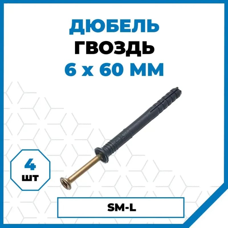 Дюбель гвоздь с головкой SM- 8- 60