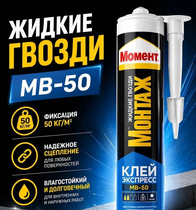 Жидкие гвозди "Момент" МВ-50 белый