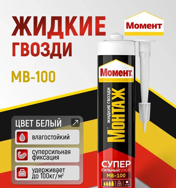Клей Момент Монтаж Суперсильный МВ-70 жидкие гвозди 400г