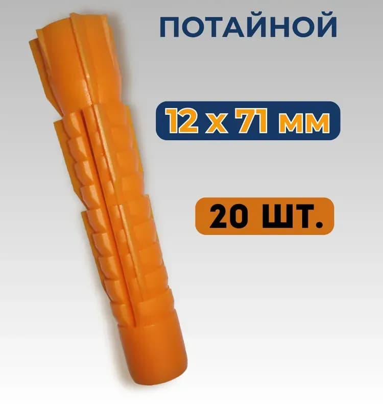 Дюбель 12×70 ММ