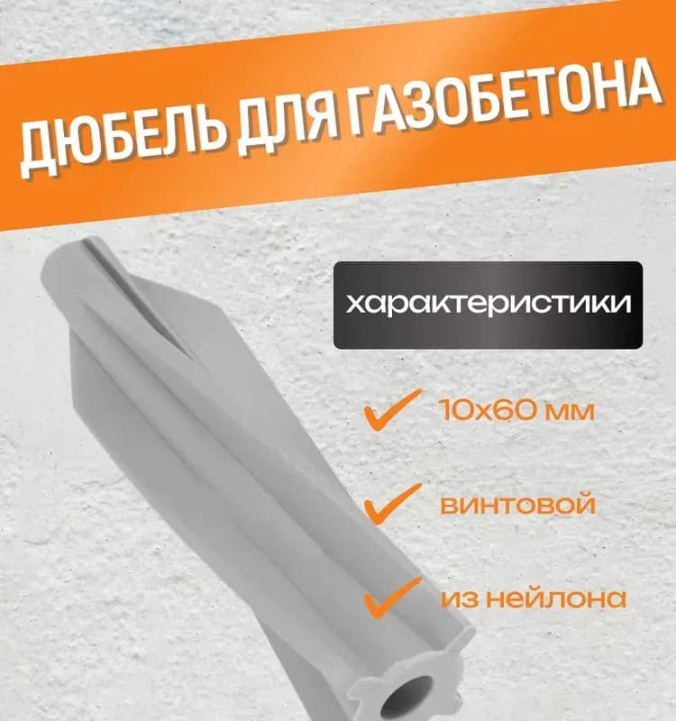 Дюбель для газобетона 10,0×60