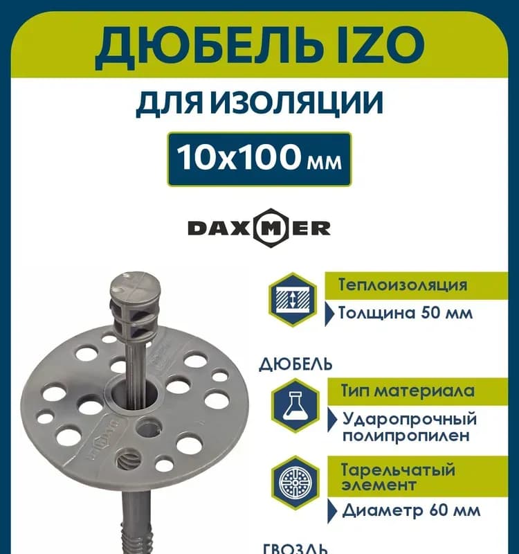Дюбель для теплоизоляции 10×120 мм