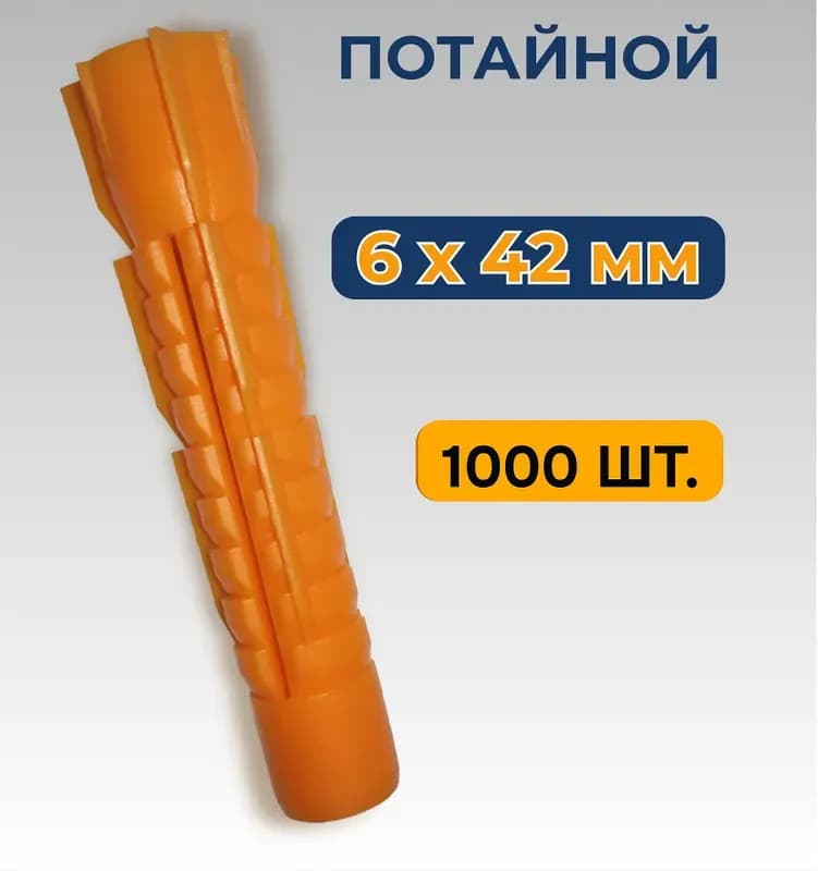 Дюбель оранжевый 6×42/1000 шт