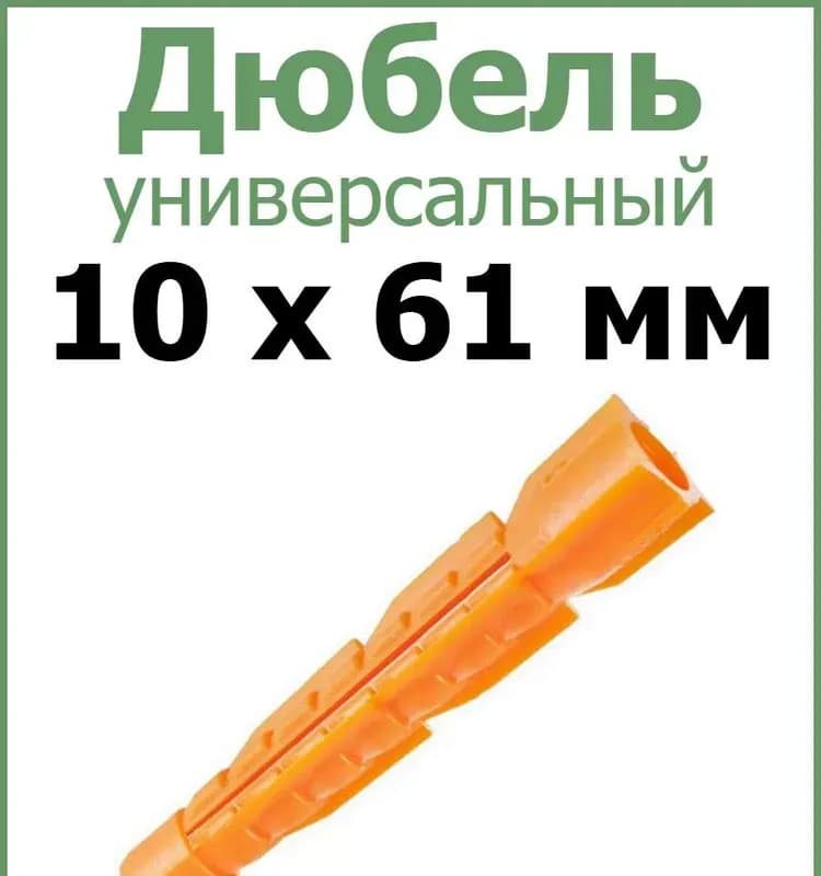 Дюбель пластик жёлтый 10×61