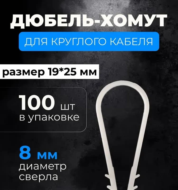 Дюбель хомут для кабеля 19×25
