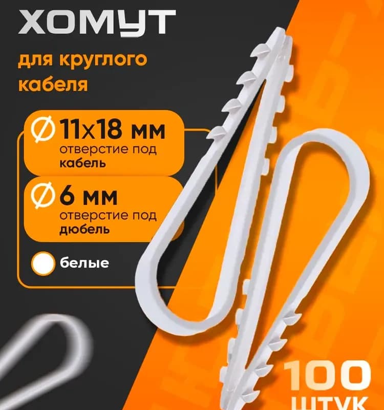 Дюбель-хомут 11×18