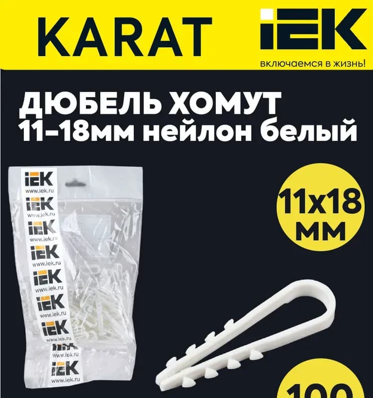 Дюбель-хомут 11×18мм нейлон белый (100шт) IEK