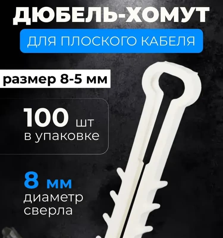 Дюбель-хомут ДХП 8×5
