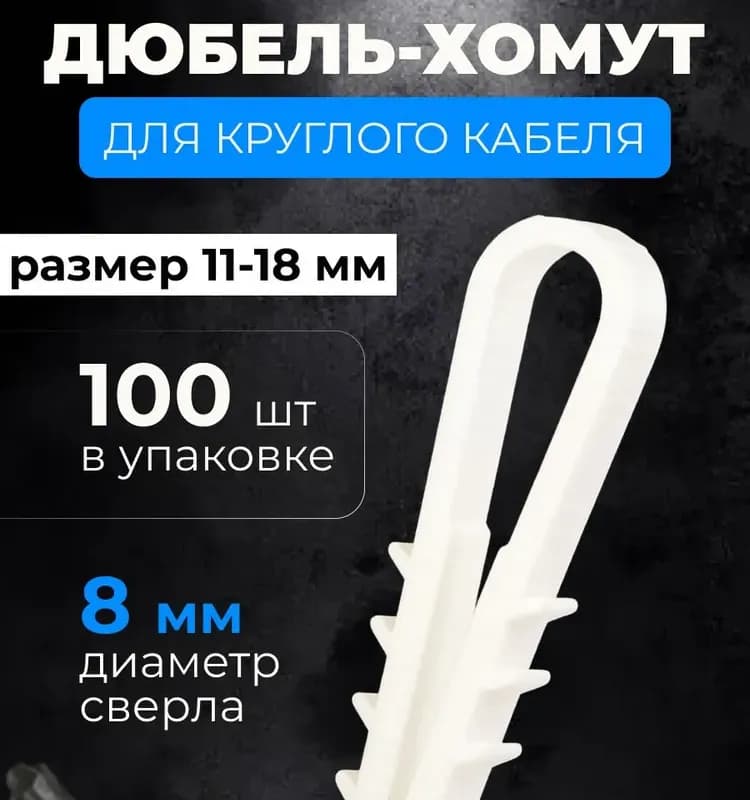 Дюбель-хомут электрический черный 11×18