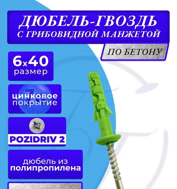 Дюбель-гвоздь SM-L 6×40 200 штук