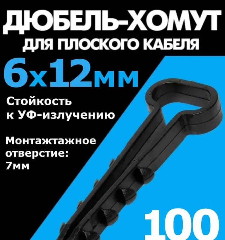 Дюбель-хомут ДХП 14×6