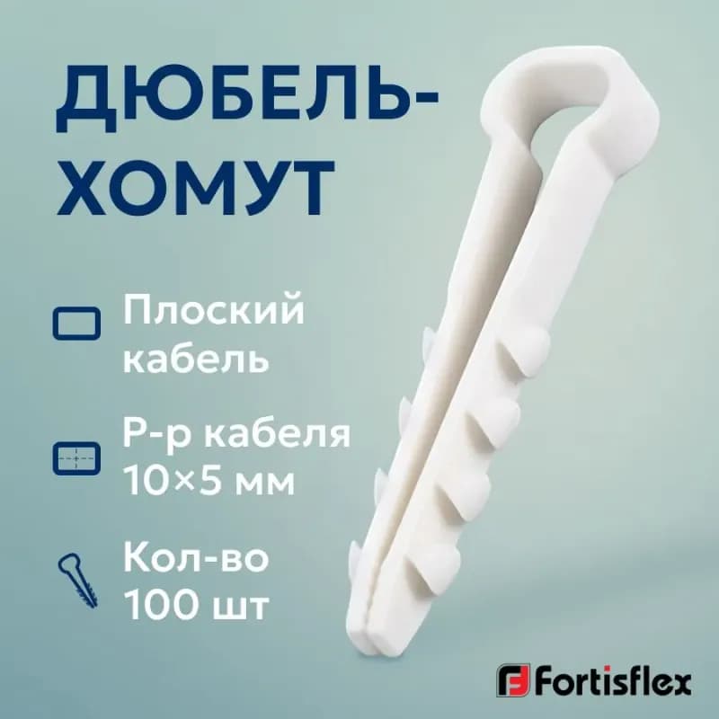 Дюбель-хомут (нейлон) ДХП 10×5 белый (100шт.) (Fortisflex)