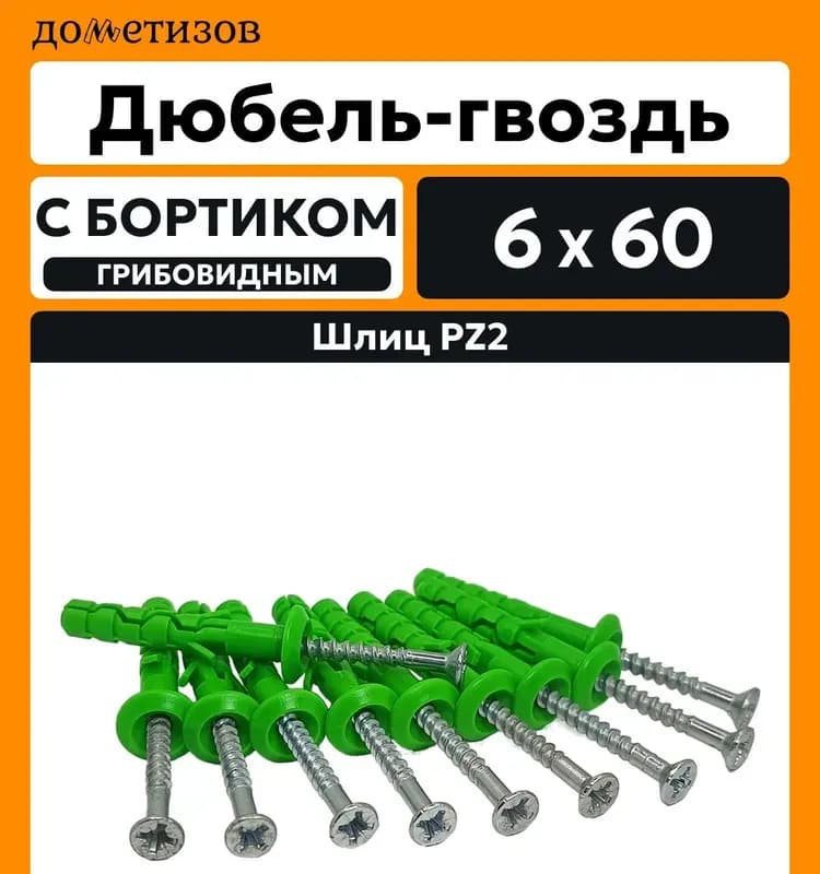 Технический крепёжный дюбель-гвоздь 6×60
