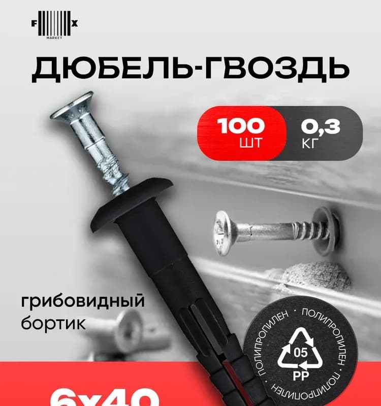 Технический крепёжный дюбель-гвоздь 6×40
