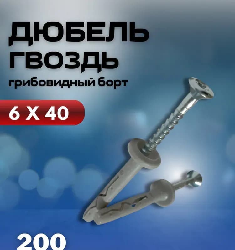 Фикс дюбель-гвоздь 6×40 мм