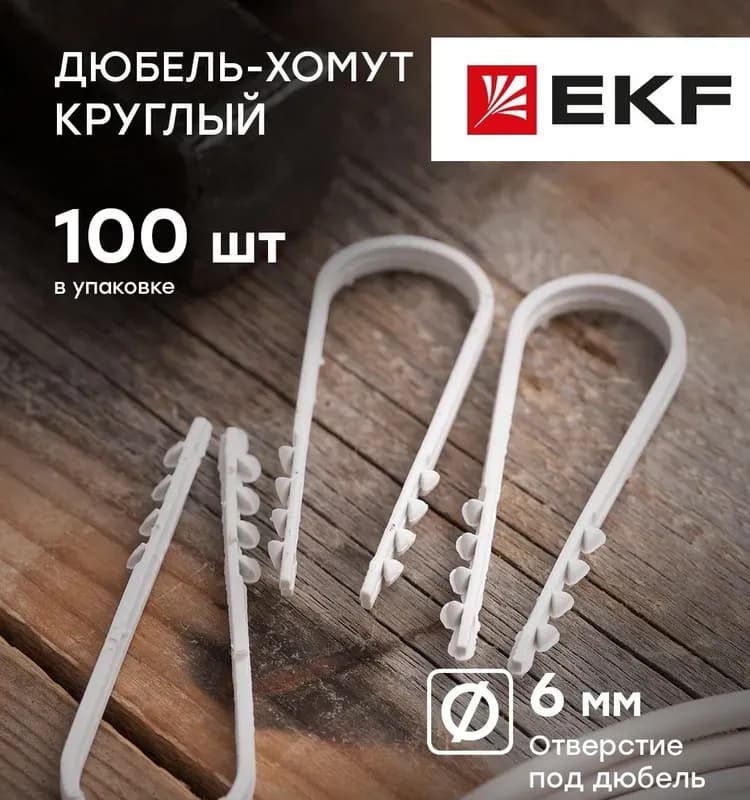Электро дюбель хомут белый 19×25