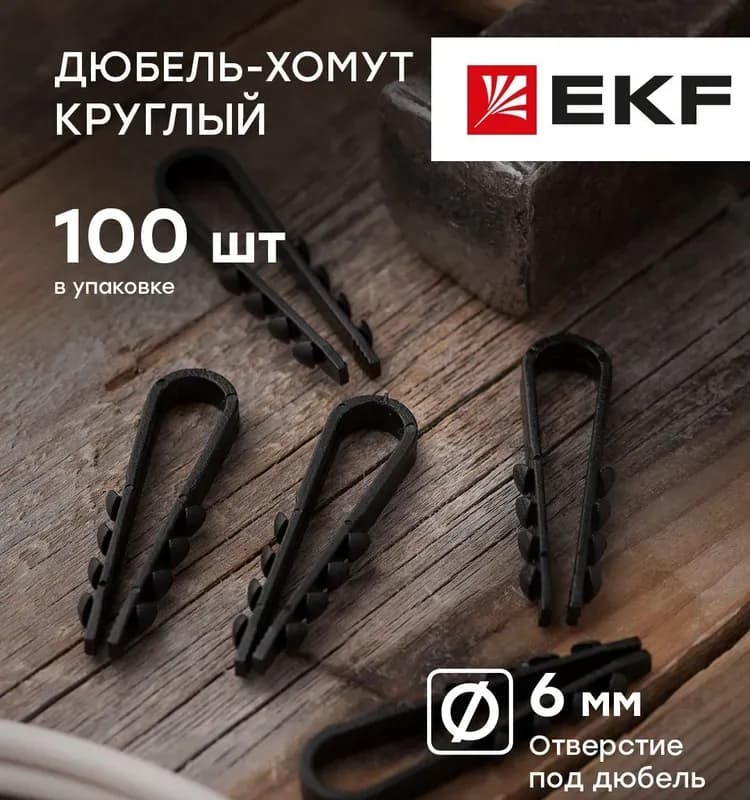 Электро дюбель хомут чёрный 5×10