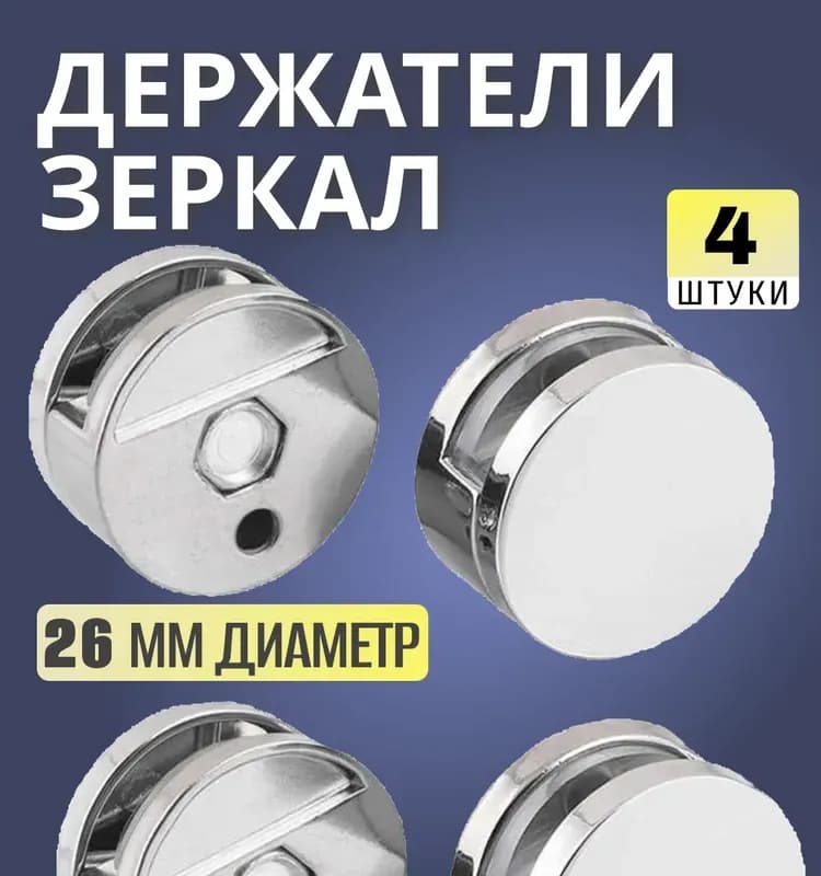 Крепёж для зеркала хром