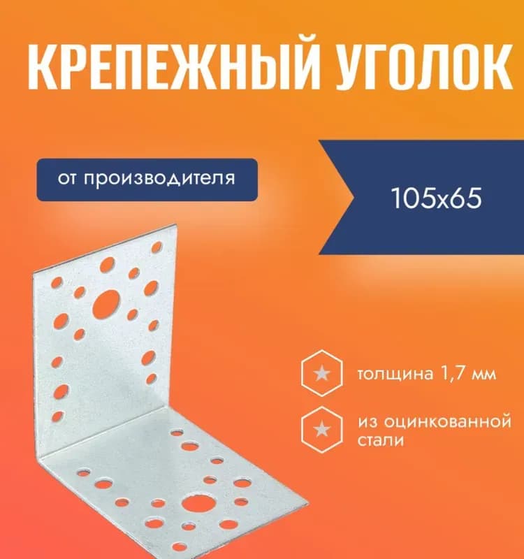 Крепёжный уголок 2,0мм KU 105x105x65