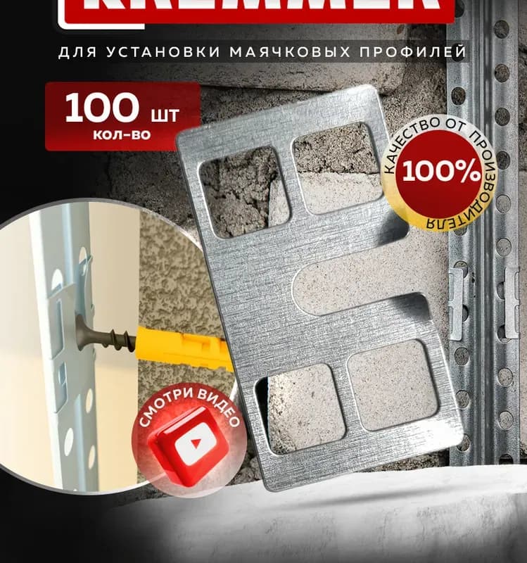 Крепление для маячковых профилей "Креммер"